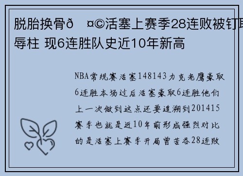 脱胎换骨🤩活塞上赛季28连败被钉耻辱柱 现6连胜队史近10年新高