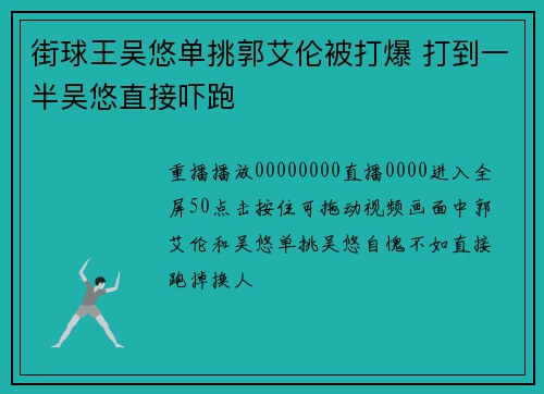 街球王吴悠单挑郭艾伦被打爆 打到一半吴悠直接吓跑