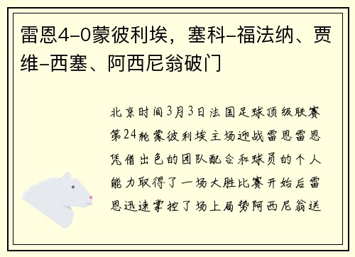 雷恩4-0蒙彼利埃，塞科-福法纳、贾维-西塞、阿西尼翁破门