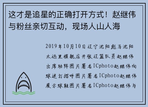 这才是追星的正确打开方式！赵继伟与粉丝亲切互动，现场人山人海