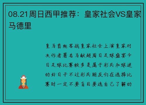 08.21周日西甲推荐：皇家社会VS皇家马德里