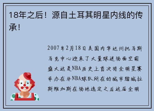 18年之后！源自土耳其明星内线的传承！