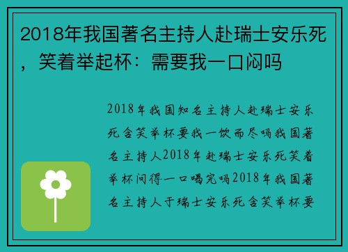 2018年我国著名主持人赴瑞士安乐死，笑着举起杯：需要我一口闷吗
