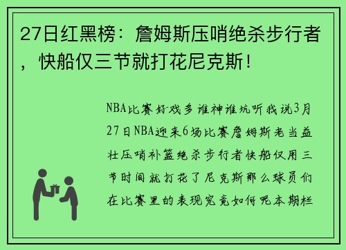 27日红黑榜：詹姆斯压哨绝杀步行者，快船仅三节就打花尼克斯！