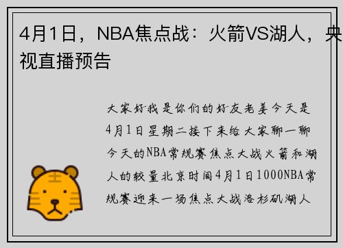 4月1日，NBA焦点战：火箭VS湖人，央视直播预告