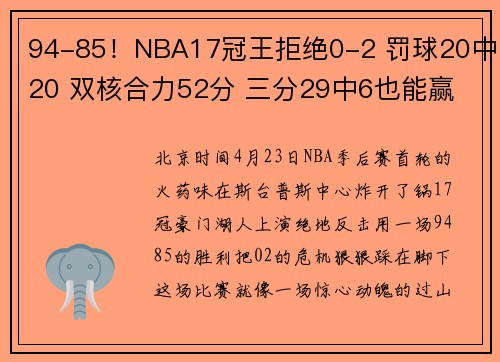 94-85！NBA17冠王拒绝0-2 罚球20中20 双核合力52分 三分29中6也能赢