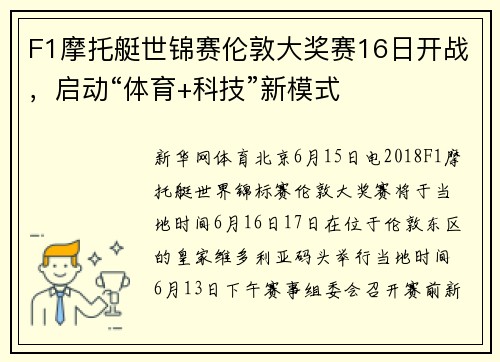 F1摩托艇世锦赛伦敦大奖赛16日开战，启动“体育+科技”新模式