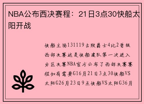 NBA公布西决赛程：21日3点30快船太阳开战