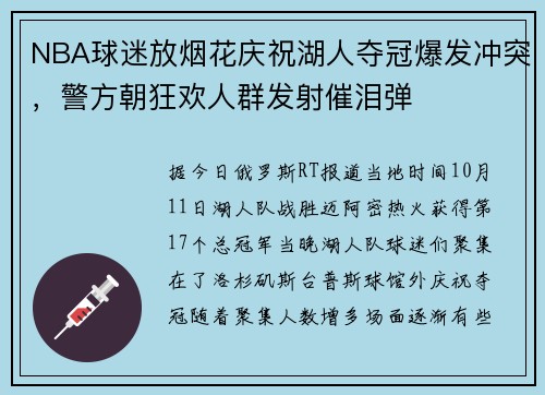 NBA球迷放烟花庆祝湖人夺冠爆发冲突，警方朝狂欢人群发射催泪弹