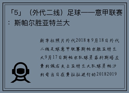 「5」（外代二线）足球——意甲联赛：斯帕尔胜亚特兰大