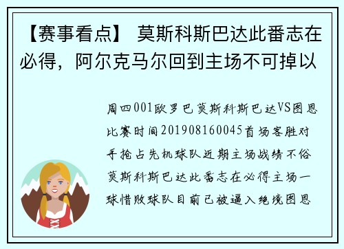 【赛事看点】 莫斯科斯巴达此番志在必得，阿尔克马尔回到主场不可掉以轻心