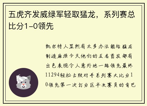 五虎齐发威绿军轻取猛龙，系列赛总比分1-0领先