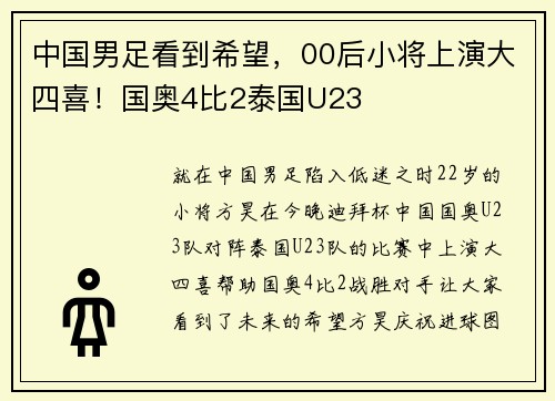 中国男足看到希望，00后小将上演大四喜！国奥4比2泰国U23
