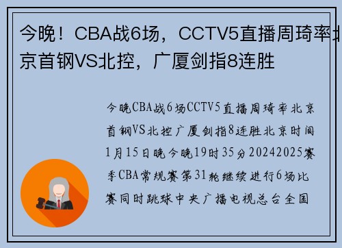 今晚！CBA战6场，CCTV5直播周琦率北京首钢VS北控，广厦剑指8连胜