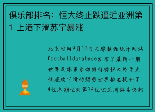 俱乐部排名：恒大终止跌逼近亚洲第1 上港下滑苏宁暴涨