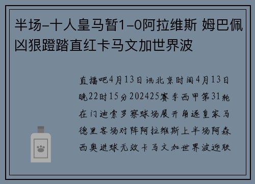 半场-十人皇马暂1-0阿拉维斯 姆巴佩凶狠蹬踏直红卡马文加世界波