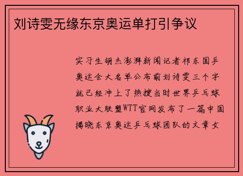 刘诗雯无缘东京奥运单打引争议