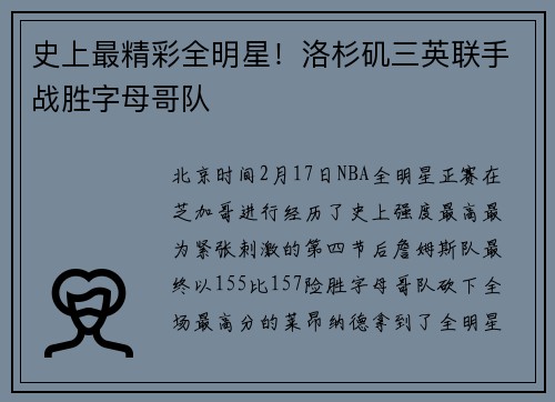 史上最精彩全明星！洛杉矶三英联手战胜字母哥队