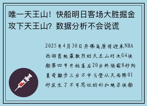 唯一天王山！快船明日客场大胜掘金攻下天王山？数据分析不会说谎