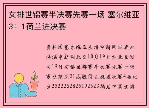 女排世锦赛半决赛先赛一场 塞尔维亚3：1荷兰进决赛