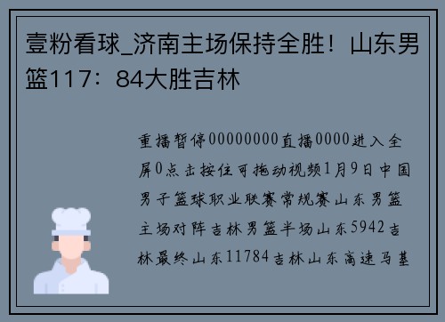 壹粉看球_济南主场保持全胜！山东男篮117：84大胜吉林