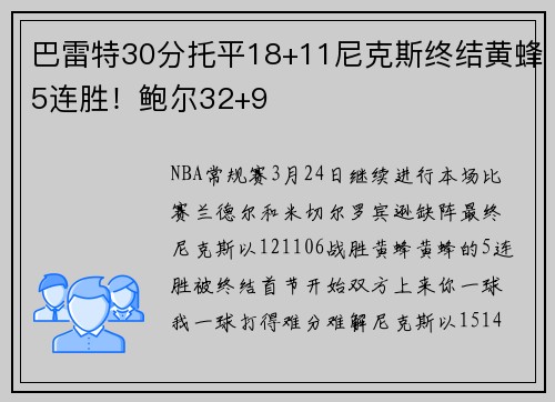 巴雷特30分托平18+11尼克斯终结黄蜂5连胜！鲍尔32+9