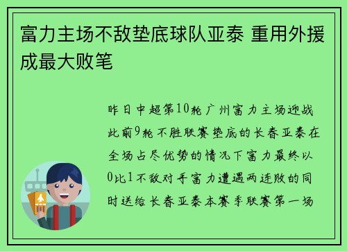 富力主场不敌垫底球队亚泰 重用外援成最大败笔