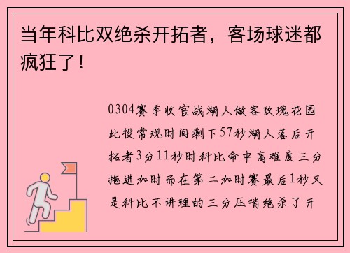 当年科比双绝杀开拓者，客场球迷都疯狂了！