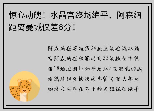 惊心动魄！水晶宫终场绝平，阿森纳距离曼城仅差6分！