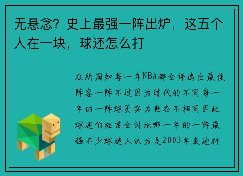 无悬念？史上最强一阵出炉，这五个人在一块，球还怎么打