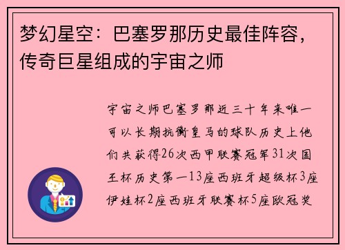 梦幻星空：巴塞罗那历史最佳阵容，传奇巨星组成的宇宙之师