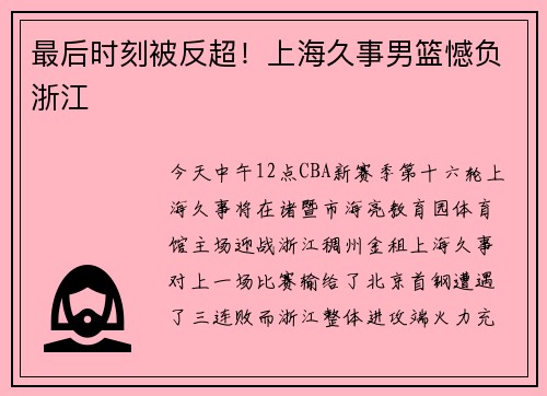 最后时刻被反超！上海久事男篮憾负浙江