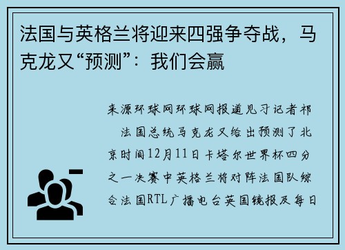 法国与英格兰将迎来四强争夺战，马克龙又“预测”：我们会赢