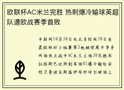 欧联杯AC米兰完胜 热刺爆冷输球英超队遭欧战赛季首败