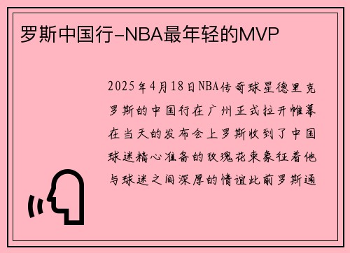 罗斯中国行-NBA最年轻的MVP