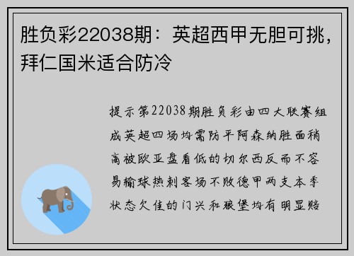胜负彩22038期：英超西甲无胆可挑，拜仁国米适合防冷