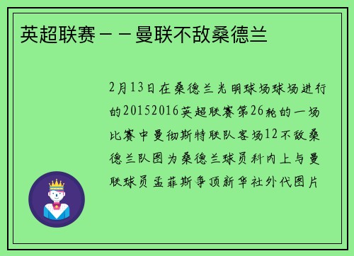 英超联赛－－曼联不敌桑德兰