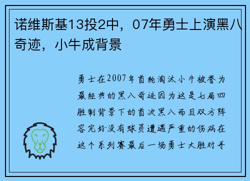 诺维斯基13投2中，07年勇士上演黑八奇迹，小牛成背景