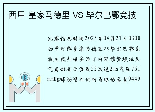 西甲 皇家马德里 VS 毕尔巴鄂竞技
