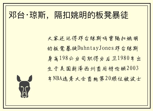 邓台·琼斯，隔扣姚明的板凳暴徒