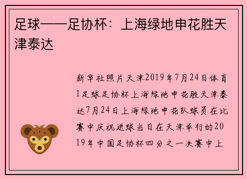 足球——足协杯：上海绿地申花胜天津泰达