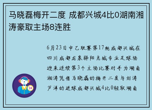 马晓磊梅开二度 成都兴城4比0湖南湘涛豪取主场8连胜