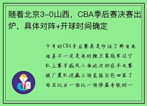 随着北京3-0山西，CBA季后赛决赛出炉，具体对阵+开球时间确定
