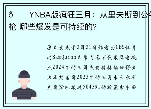 🔥NBA版疯狂三月：从里夫斯到公牛双枪 哪些爆发是可持续的？