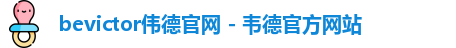 bevictor伟德官网 - 韦德官方网站